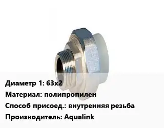Американка 63х2 полипропилен внутренняя резьба Aqualink
